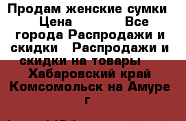 Продам женские сумки. › Цена ­ 2 590 - Все города Распродажи и скидки » Распродажи и скидки на товары   . Хабаровский край,Комсомольск-на-Амуре г.